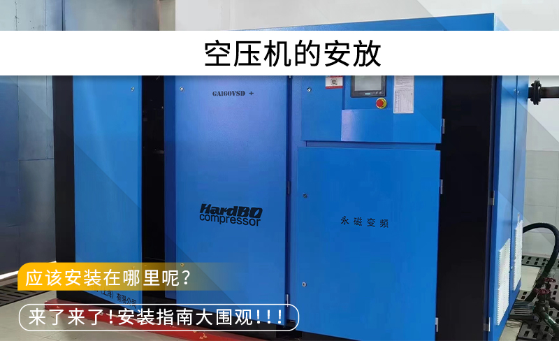 空壓機在工廠中應(yīng)該放在哪里？有什么要求？